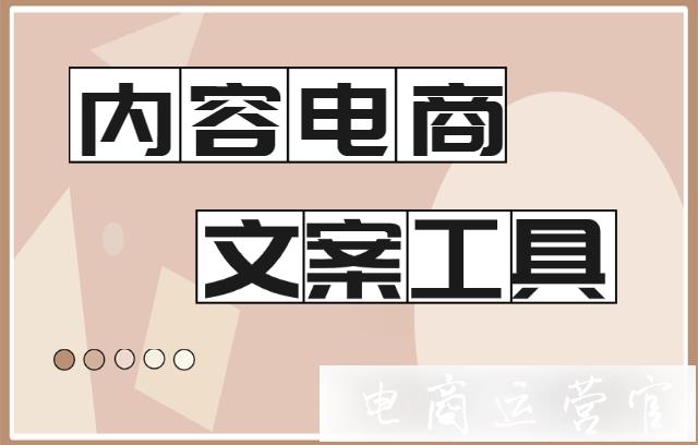 內(nèi)容電商怎么做?這些內(nèi)容策劃工具你用起來了嗎?